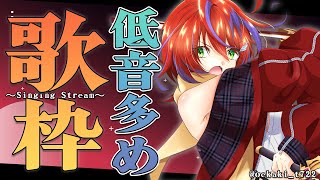 【歌枠】低音女子のお歌、いかがですか？～Singing Stream～【茜音カンナ / ひよクロ】