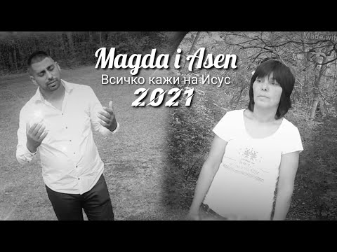 MAGDA I ASEN - VSICHKO KAJI NA ISUS /Магда и Асен - Сърце недей тагувай