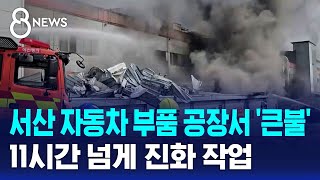 서산 자동차 부품 공장서 '큰불'..11시간 넘게 진화 작업 / SBS 8뉴스