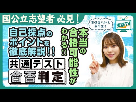 コンピュータ理工学科 【国公立志願者必見】共通テスト自己採点のポイントを解説｜本来の合格可能性がわかる!!