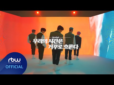 ONEUS(원어스) '우리의 시간은 거꾸로 흐른다 (Rewind)' Performance Video