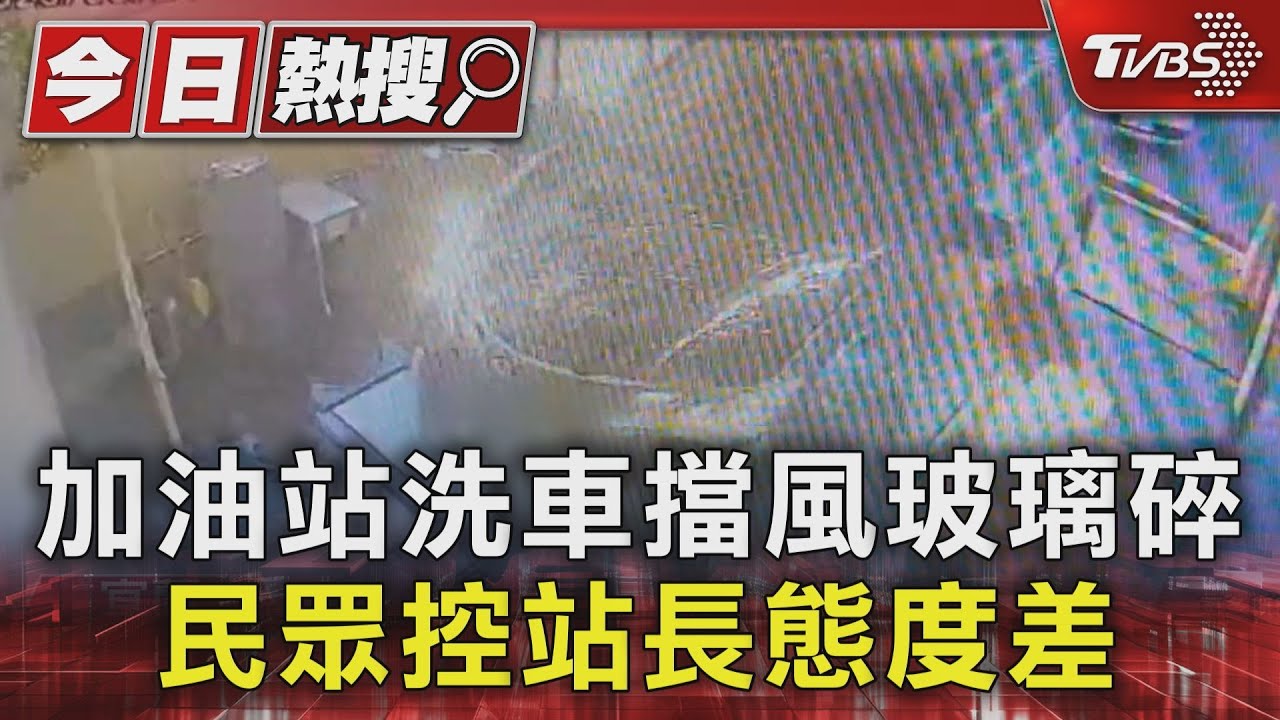 洗車擋風玻璃碎 民眾站方控態度差 站長曝監視器:願配合