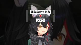 死ななかったな＋レオン＝爆誕w【ホロライブ／切り抜き】 #shorts