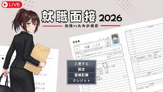 【就職面接ゲーム】こんな面接官は嫌だ…就活アドベンチャーゲームをプレイ【ゲーム実況】 #なる生