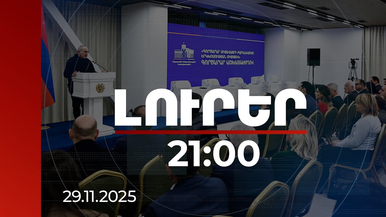 Լուրեր 21:00 | Չկա հովանավորչություն, առկա է հավասար մրցակցայի դաշտ. գործարարների 2-րդ աշխատաժողովը