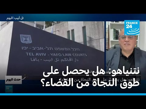 نتنياهو هل يحصل على طوق النجاة من القضاء؟ • فرانس 24