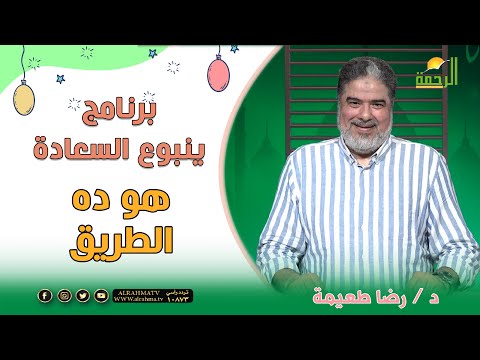 هو ده الطريق  ينبوع السعادة فضيلة الدكتور رضا طعيمة