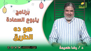 هو ده الطريق  ينبوع السعادة فضيلة الدكتور رضا طعيمة