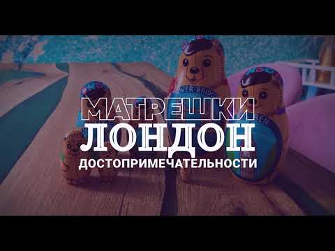 Миниатюра изображения товара Матрешка сувенирная Брестская Фабрика Сувениров С достопримечательностями Лондона / 7335