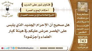 صورة 9136 - هل صحيح أن الإحرام الجديد الذي يلبس على الخصر عرض عليكم في هيئة كبار العلماء وأجزتموه؟