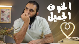 الخوف الجميل _ امتي الخوف يكون جميل 🍃_ برنامج ( قلبك أبيض 💖 ) image