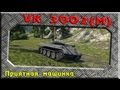 VK 3002 (M) - Приятная машинка ~World of Tanks~ 