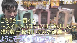 【ごちうさ一番くじ】ベーコンがラストワン賞まで引いた結果・・・！？ゲストあり