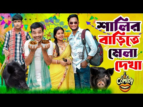শালির বাড়িতে মেলা দেখা | মেদিনীপুরের মাকুর কমেডি | নতুন হাঁসির ভিডিও | বাংলা নাটক | Subhas Das