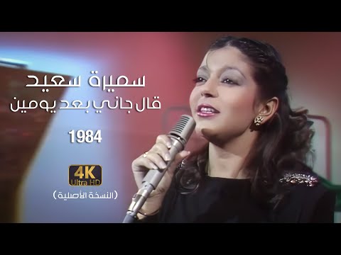 Samira Said - Aal gani Baad Yomen | Official Video | 1984 | سميرة سعيد - قال جاني بعد يومين