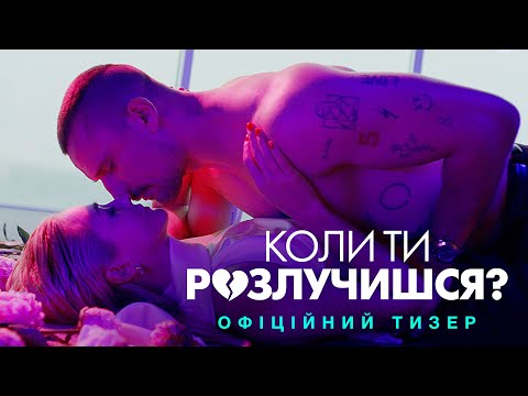 Коли ти розлучишся? (2026) трейлер