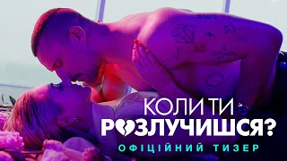 Коли ти розлучишся? Офіційний тизер
