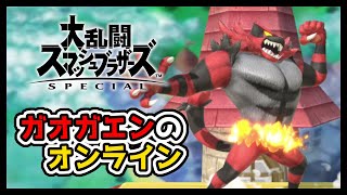 🔴【スマブラSP】ガオガエンでオンライン #2【だれかと】