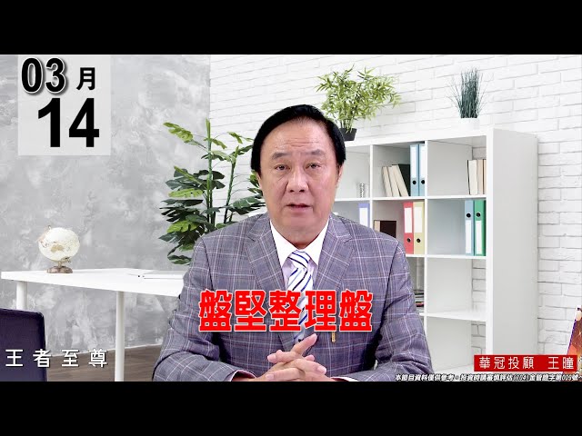 【王者至尊】 #王曈 0314《【盤堅整理盤】》#王曈 #王者至尊