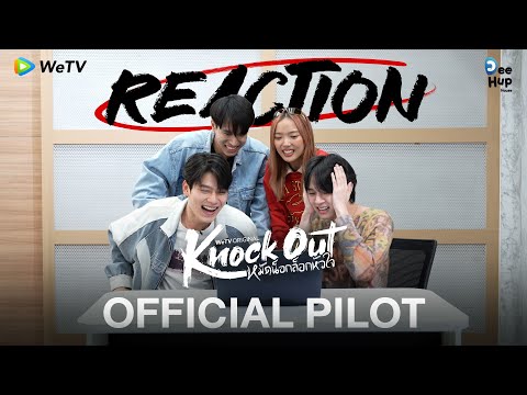 Thumbnail for video: [Reaction] Official Pilot | Knock Out หมัดน็อกล็อกหัวใจ | เร็ว ๆ นี้ [ENG SUB]