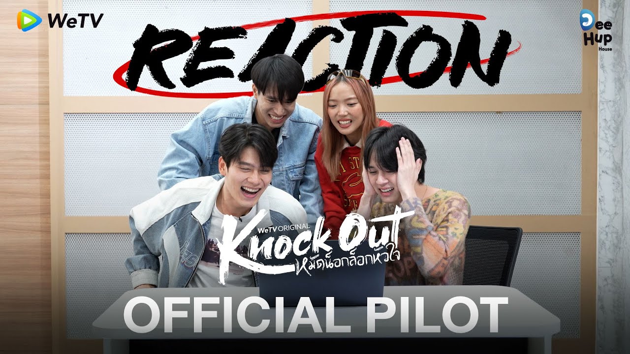 [Reaction] Official Pilot | Knock Out หมัดน็อกล็อกหัวใจ | เร็ว ๆ นี้ [ENG SUB]