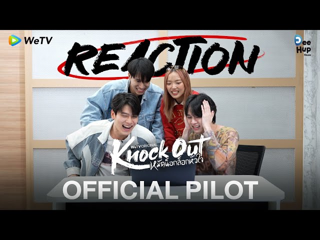 [Reaction] Official Pilot | Knock Out หมัดน็อกล็อกหัวใจ | เร็ว ๆ นี้ [ENG SUB]