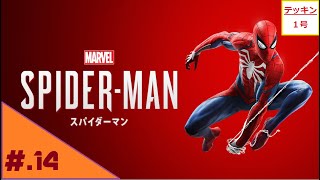 #14(PS4pro)悪役風クモ男テッキン1号のMarvel's SPIDER-MAN(マーベルスパイダーマン)