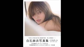 白石麻衣2nd写真集タイトル決定『パスポート』
