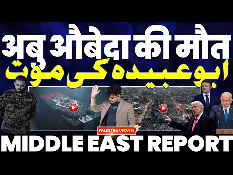 अल-क़स्साम ब्रिगेड के लीडर अबू-उबैदा का क़त्ल | इसराइल ने एलन मस्क को खरीदा | जंग के लिये तैयार ईरान