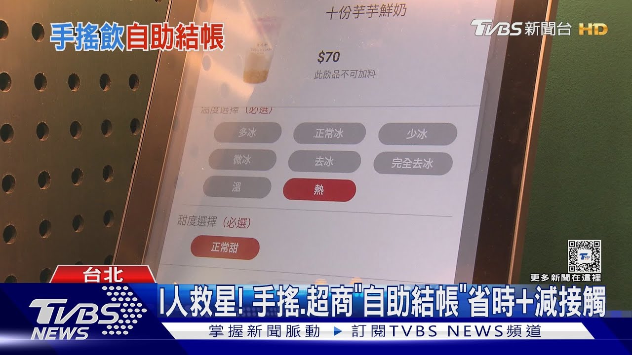 I人救星! 手搖、超商「自助結帳」省時加減接觸