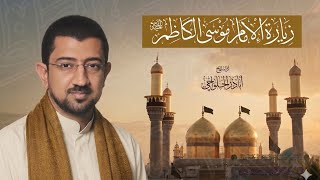 زيارة الإمام موسى الكاظم (ع) - الحاج أباذر الحلواجي | Zeyart Emam Al-Kadhem