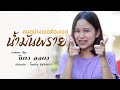 คนอย่างเธอต้องเจอน้ำมันพราย นิตา ล�