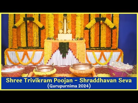 श्रीत्रिविक्रम पूजन - श्रध्दावान सेवा (गुरुपौर्णिमा - २०२४)