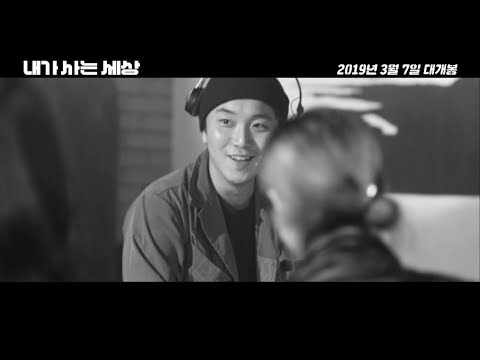 [내가 사는 세상] 메인 예고편