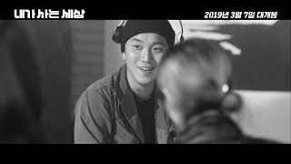 [내가 사는 세상] 메인 예고편