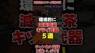 【スプラ3】環境的に滅茶苦茶キツイ武器5選#スプラ3 #スプラトゥーン3