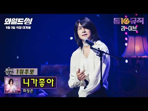 [와일드 씽] 최성곤 - 니가 좋아 | 톱10뮤직