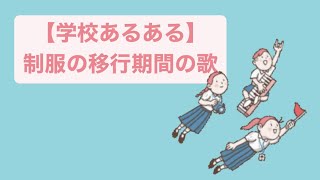 【学校あるある】制服の移行期間の歌 feat.初音ミク #Shorts #kawaii