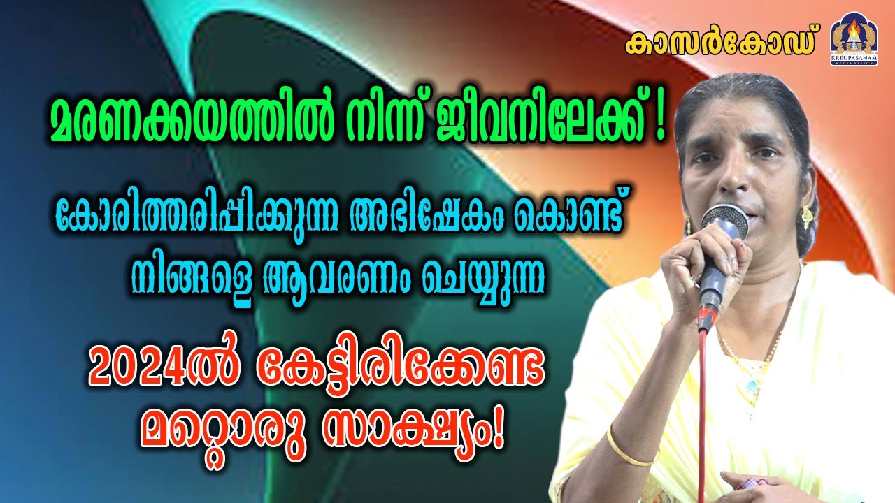 മരണക്കയത്തിൽ നിന്ന് ജീവനിലേക്ക്!കോരിത്തരിപ്പിക്കുന്ന അഭിഷേകം കൊണ്ട് നിങ്ങളെ