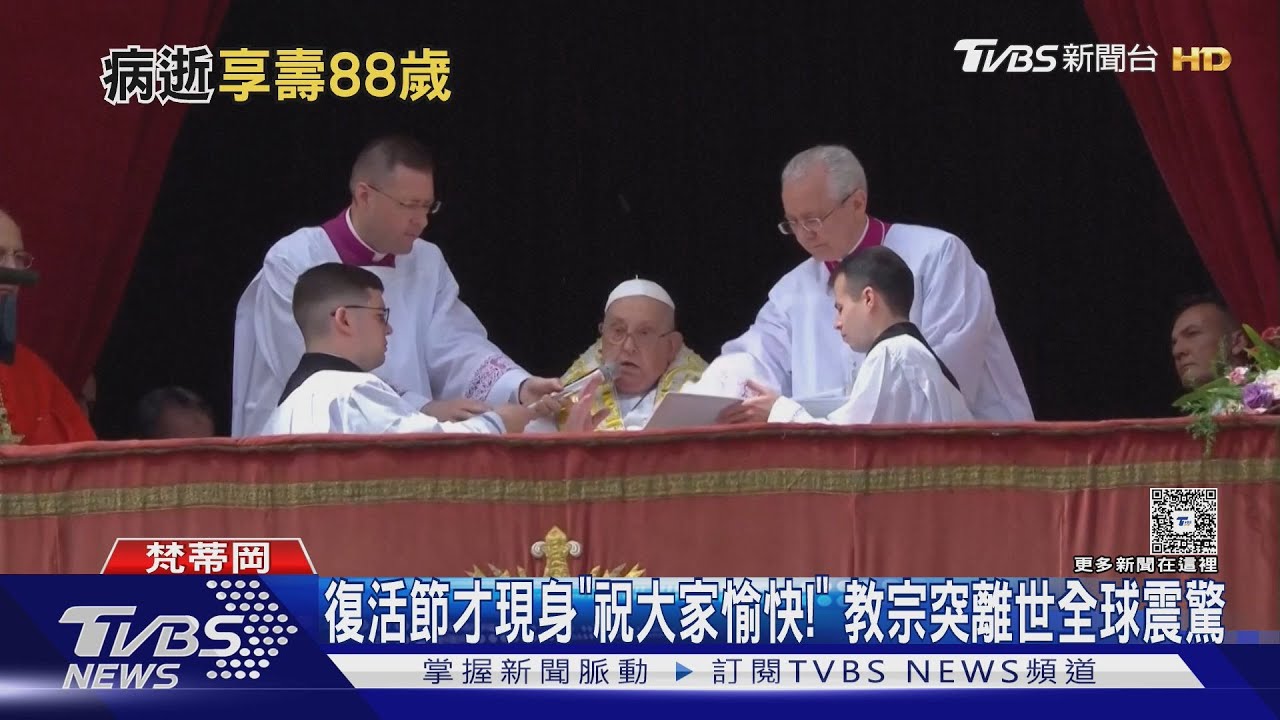 復活節才現身「祝大家愉快！」　教宗突離世全球震驚