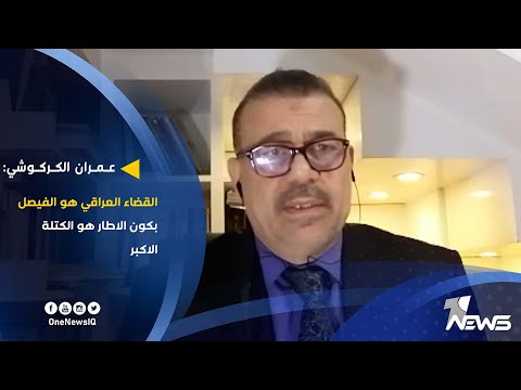شاهد بالفيديو.. عضو دولة القانون عمران الكركوشي: القضاء العراقي هو الفيصل بكون الاطار هو الكتلة الاكبر| كلام معقول