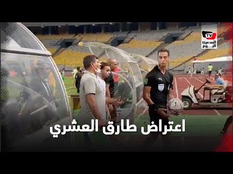 طارق العشري يعترض على حكم المباراة بعد طرد لاعب المصري