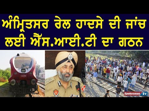 ਅੰਮ੍ਰਿਤਸਰ ਰੇਲ ਹਾਦਸੇ ਦੀ ਜਾਂਚ ਲਈ ਐੱਸ.ਆਈ.ਟੀ ਦਾ ਗਠਨ