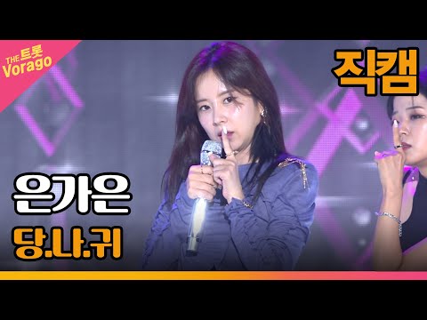 [세로직캠]은가은¸ 당.나.귀 | 트롯쇼 220725