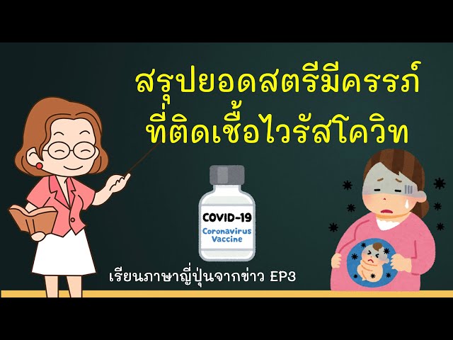 เรียนภาษาญี่ปุ่นจากข่าว EP3 สรุปยอดสตรีมีครรภ์ติดเชื้อไวรัสโคโรนา タイの新型コロナ～妊婦