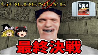 【ゆっくり実況】ゴールデンアイ007 難易度ハードで全ステージクリア！最終回！【レトロゲーム】