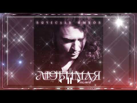 Cover "Любимая моя ( Вячеслав Быков ) - Vocal Trance  ( Чеховский И.М. )