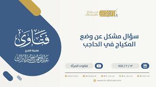 سؤال مشكل عن وضع المكياج  في الحاجب - الشيخ عبدالرحمن البراك (9996) image