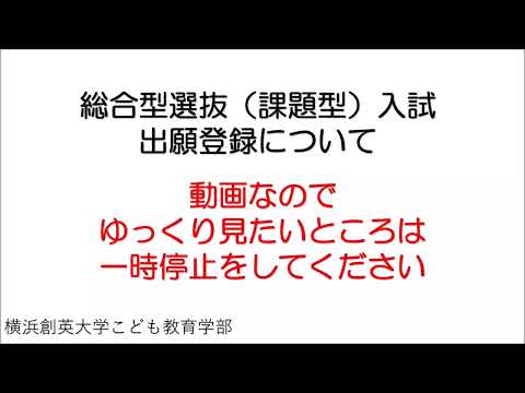 総合型選抜入試　出願登録方法