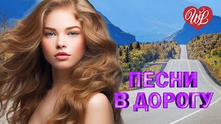 ПЕСНИ В ДОРОГУ ♫ ДАЛЬНОБОЙЩИК ♫ ШОФЕРСКОЙ ШАНСОН WLV ♫ RUSSISCHE MUSIK ♫ RUSSIAN MUSIC HITS
